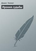 Ирония судьбы - Хэммет Дэшил
