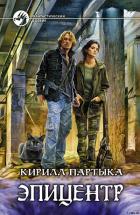 Эпицентр - Партыка Кирилл