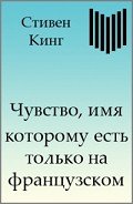 Чувство, имя которому есть только на французском - Кинг Стивен