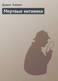 Мертвые китаянки - Хэммет Дэшил