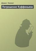 Потрошение Куффиньяла - Хэммет Дэшил