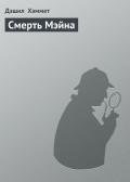 Смерть Мэйна - Хэммет Дэшил