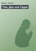 Том, Дик или Гарри - Хэммет Дэшил