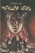 Несущая огонь - Кинг Стивен