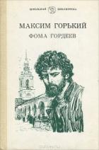 Фома Гордеев - Горький Максим