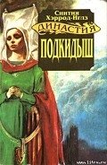 Подкидыш - Хэррод-Иглз Синтия