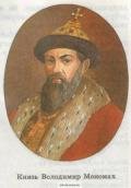 Поучение князя Владимира Мономаха - Автор неизвестен