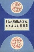Читать книгу Скандинавские сказания о богах и героях, автор Автор неизвестен Скандинавские сказания о богах и героях - Автор неизвестен