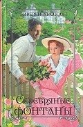 Серебряные фонтаны. Книга 1 - Хьюздон Биверли