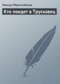 Кто поедет в Трускавец - Ибрагимбеков Максуд Мамедович