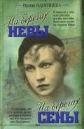 На берегах Сены - Одоевцева Ирина Владимировна