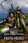 Пыль небес - Игнатова Наталья Владимировна