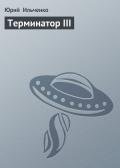 Терминатор III - Ильченко Юрий