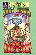 1001 день, или Новая Шахерезада - Ильф Илья Арнольдович
