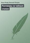 Разговоры за чайным столом - Ильф Илья Арнольдович