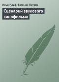 Сценарий звукового кинофильма - Ильф Илья Арнольдович