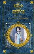 Светлая личность - Ильф Илья Арнольдович