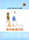 Прыжок - Толстой Лев Николаевич