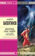 Диомед, сын Тидея - Валентинов Андрей