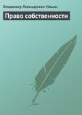 Право собственности - Ильин Владимир Леонидович