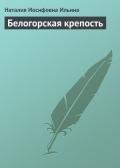 Белогорская крепость - Ильина Наталия Иосифовна