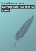 Бунт бабушек, или папа на кухне - Ильина Наталия Иосифовна