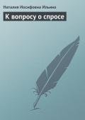 К вопросу о спросе - Ильина Наталия Иосифовна