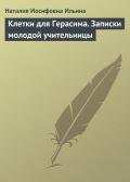Клетки для Герасима. Записки молодой учительницы - Ильина Наталия Иосифовна