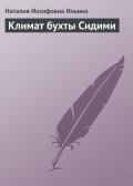 Климат бухты Сидими - Ильина Наталия Иосифовна