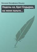 Надень-ка, брат Елдырин, на меня пальто... - Ильина Наталия Иосифовна