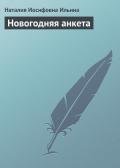Новогодняя анкета - Ильина Наталия Иосифовна