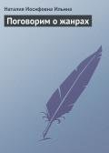 Поговорим о жанрах - Ильина Наталия Иосифовна