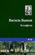 Эстафета - Быков Василь Владимирович