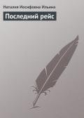 Последний рейс - Ильина Наталия Иосифовна