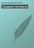 Страшнее пистолета - Ильина Наталия Иосифовна