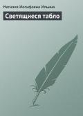 Светящиеся табло - Ильина Наталия Иосифовна