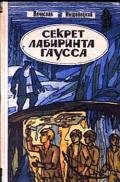 Секрет лабиринта Гаусса - Имшенецкий Вячеслав Андреевич