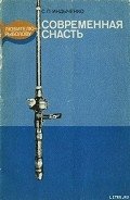 Современная снасть: Любителю-рыболову - Индыченко Слава Пантелеевич