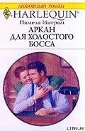 Аркан для холостого босса - Инграм Памела