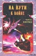 На пути к войне - Ингрид Чарльз