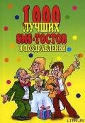 1000 лучших sms-тостов и поздравлений - Коллектив авторов
