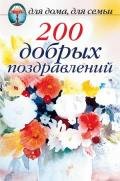 200 добрых поздравлений - Сборник Сборник