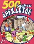 500 анекдотов про армию - Сборник Сборник