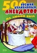 500 кулинарных анекдотов для тех, кто любит поесть - Сборник Сборник