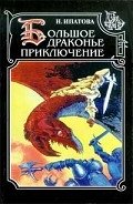 Приключение продолжается - Ипатова Наталия Борисовна
