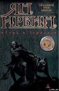 Тень в зеркале - Ирвин Ян
