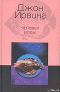 Человек воды - Ирвинг Джон