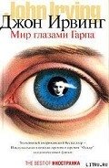 Мир глазами Гарпа - Ирвинг Джон