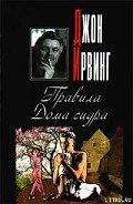 Правила Дома сидра - Irving John