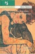 Семейная жизнь весом в 158 фунтов - Ирвинг Джон